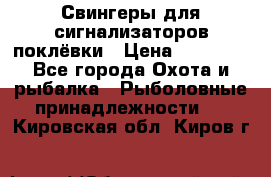 Свингеры для сигнализаторов поклёвки › Цена ­ 10 000 - Все города Охота и рыбалка » Рыболовные принадлежности   . Кировская обл.,Киров г.